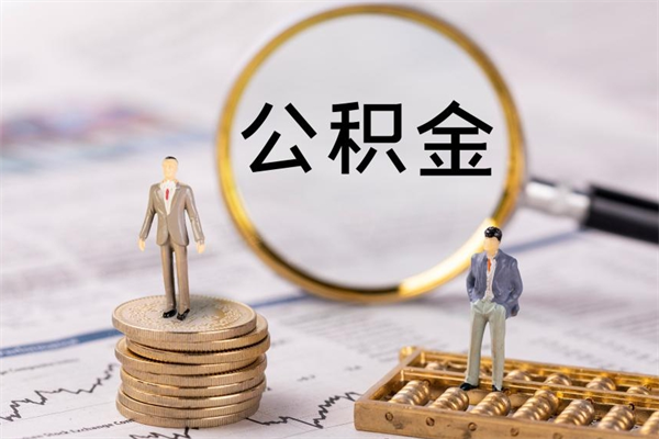 新泰个人取住房在职公积金（在职取公积金怎么取）