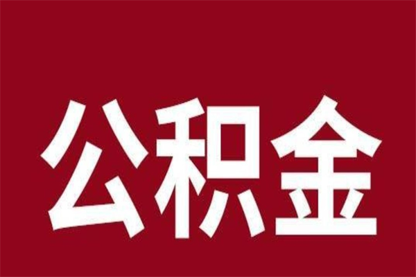 新泰离职公积金一次性取（离职如何一次性提取公积金）