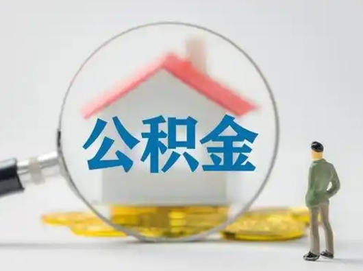 新泰离职了住房离职公积金可以取来吗（离职后住房公积金可以取吗）