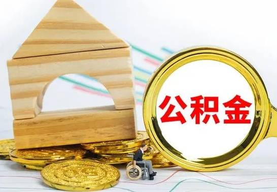 新泰离职公积金一次取出（离职后公积金能一次性取完吗）